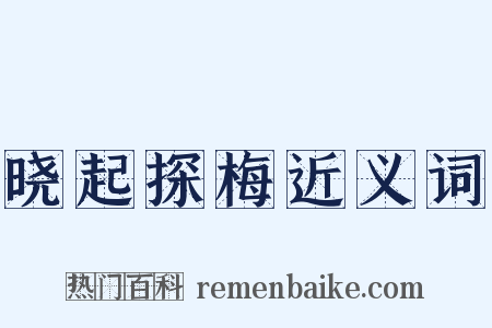 晓起探梅近义词是什么意思的图片